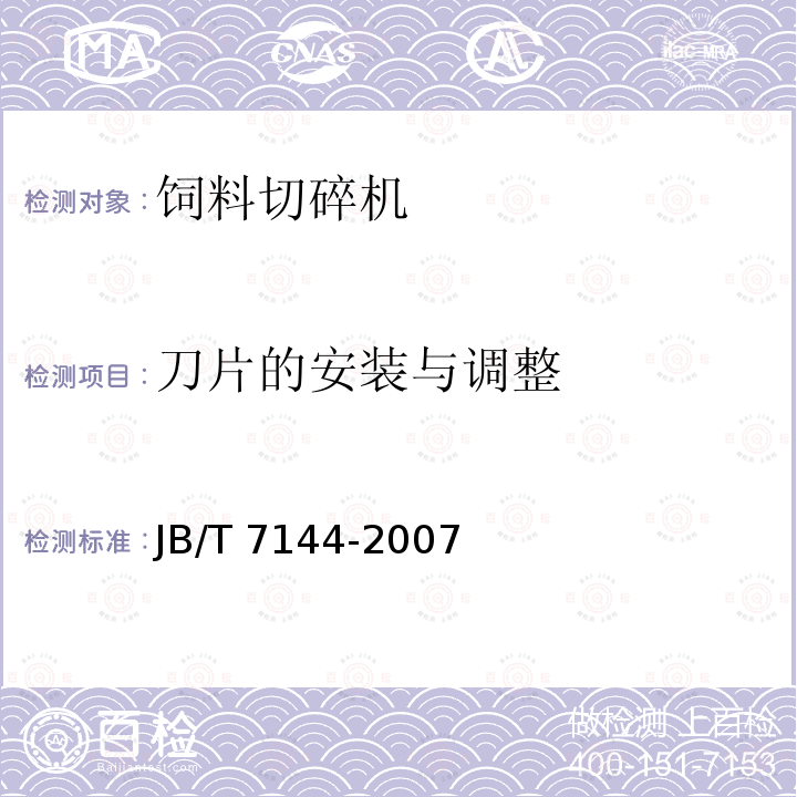 刀片的安装与调整 青饲料切碎机 JB/T 7144-2007（4.3.1.9、4.3.2.6）
