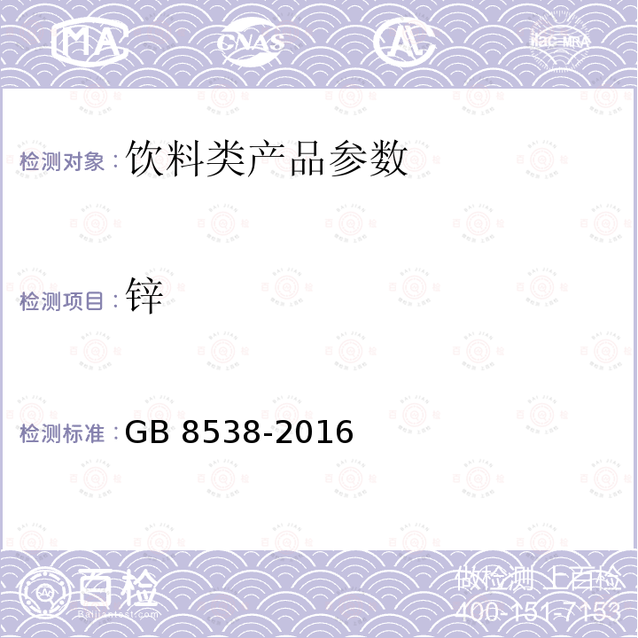 锌 食品安全国家标准 饮用天然矿泉水检验方法 GB 8538-2016