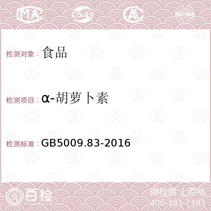 α-胡萝卜素 食品安全国家标准食品中胡萝卜素的测定GB5009.83-2016