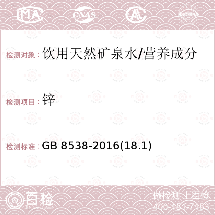 锌 食品安全国家标准 饮用天然矿泉水检验方法/GB 8538-2016(18.1)