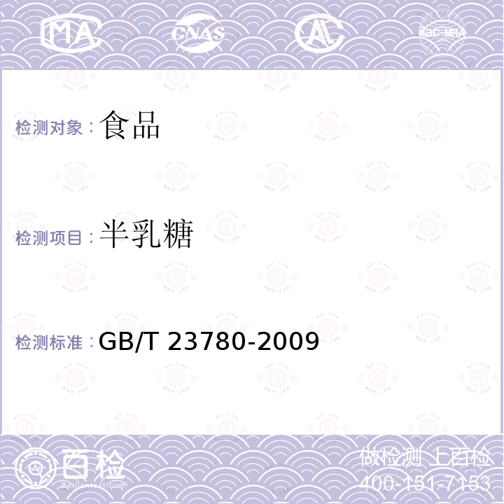 半乳糖 糕点质量检验方法 GB/T 23780-2009