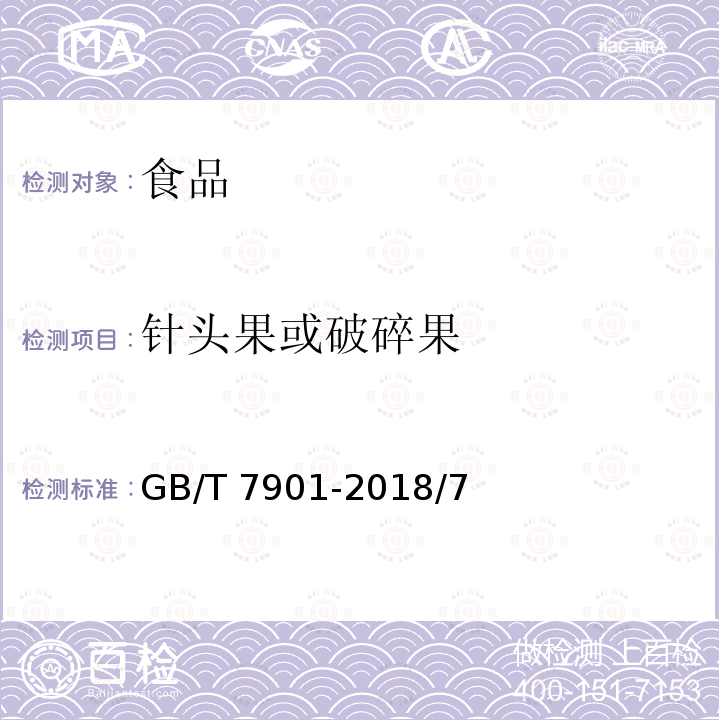 针头果或破碎果 黑胡椒GB/T 7901-2018/7