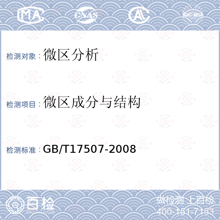 微区成分与结构 透射电子显微镜X射线能谱分析生物薄标样的通用技术条件