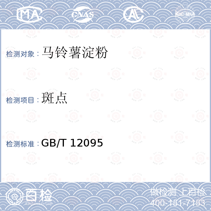 斑点 淀粉斑点测定 GB/T 12095