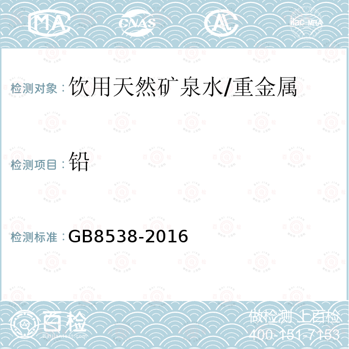 铅 食品安全国家标准 饮用天然矿泉水检验方法/GB8538-2016