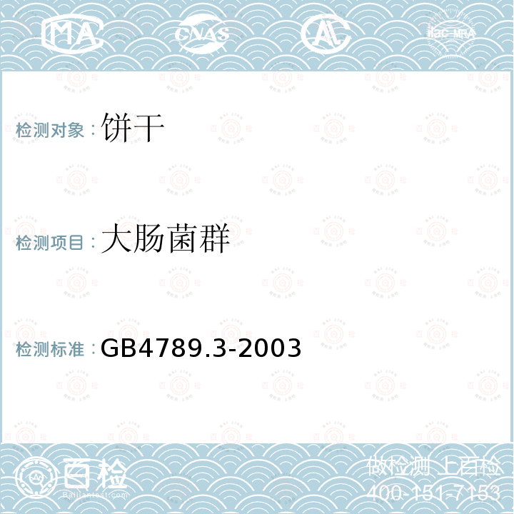 大肠菌群 食品卫生微生物学检验、大肠菌群的测定方法/GB4789.3-2003