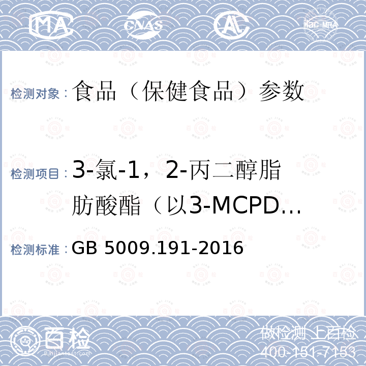 3-氯-1，2-丙二醇脂肪酸酯（以3-MCPD计） 食品安全国家标准 食品中氯丙醇及其脂肪酸酯含量的测定GB 5009.191-2016