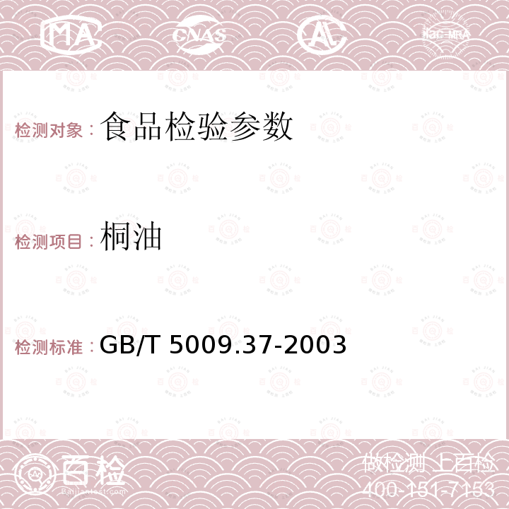 桐油 GB/T 5009.37-2003 食用植物油卫生标准的分析方法