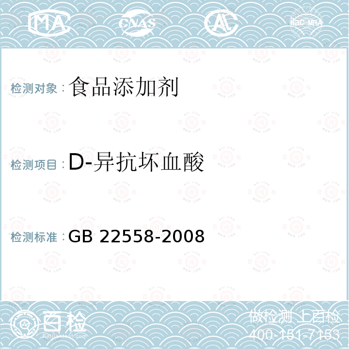D-异抗坏血酸 GB 22558-2008 食品添加剂 D-异抗坏血酸