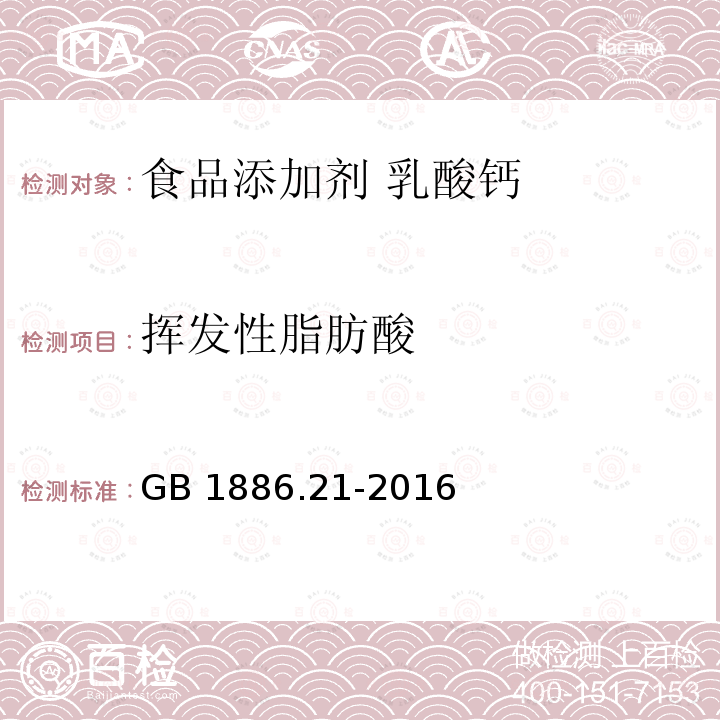 挥发性脂肪酸 GB 1886.21-2016