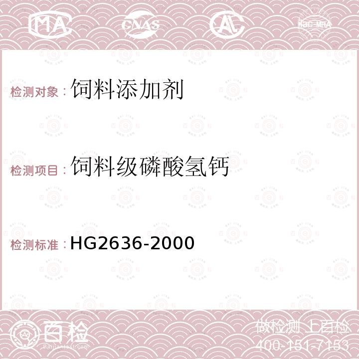 饲料级磷酸氢钙 HG2636-2000 饲料级磷酸氢钙