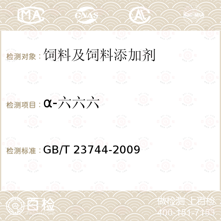 α-六六六 饲料中36种农药多残留测定 气相色谱-质谱法 GB/T 23744-2009