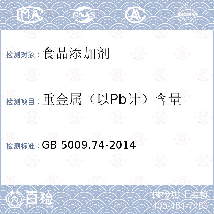 重金属（以Pb计）含量 食品安全国家标准 食品添加剂中重金属限量试验GB 5009.74-2014　