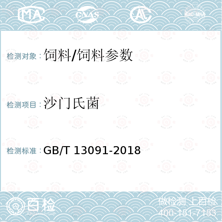 沙門氏菌 飼料中沙門氏菌的測定 /GB/T 13091-2018