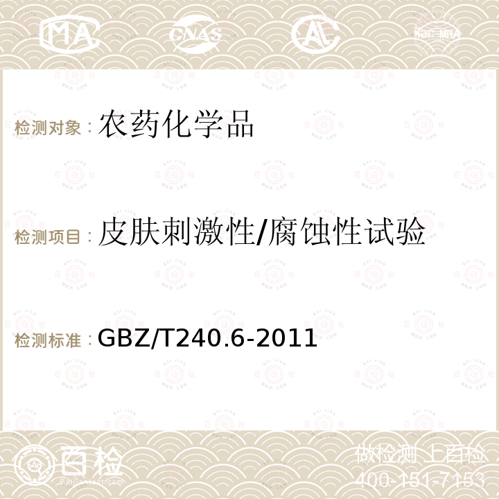 皮肤刺激性/腐蚀性试验 化学品毒理学评价程序和试验方法 第6部分：急性皮肤刺激性/腐蚀性试验