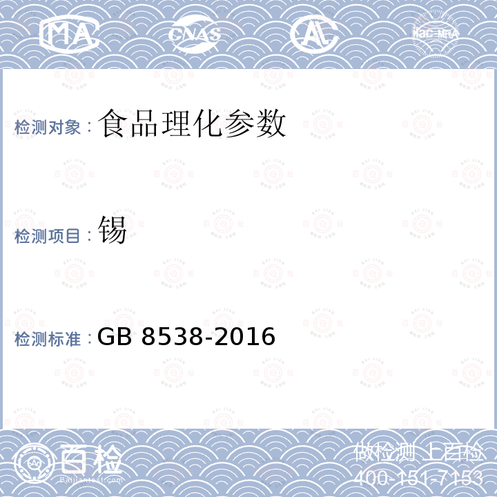 锡 食品安全国家标准 饮用天然矿泉水检验方法 GB 8538-2016