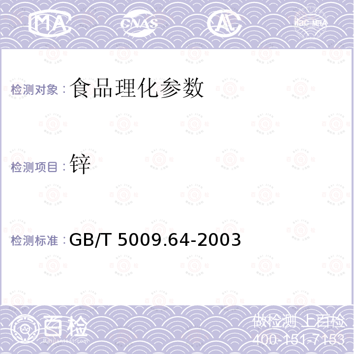 锌 GB/T 5009.64-2003食品用橡胶垫片（圈）卫生标准的分析方法