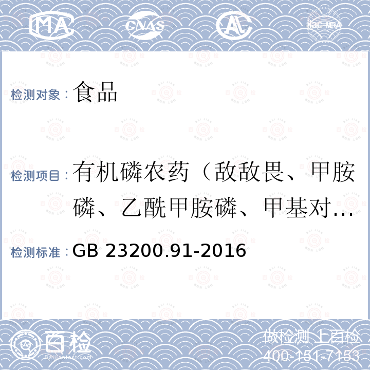有机磷农药（敌敌畏、甲胺磷、乙酰甲胺磷、甲基对硫磷、马拉硫磷、对硫磷、喹硫磷、杀扑磷、三唑磷）甲氰菊酯、噻嗪酮 食品安全国家标准 动物源性食品中 9 种有机磷农药残留量的测定 气相色谱法GB 23200.91-2016