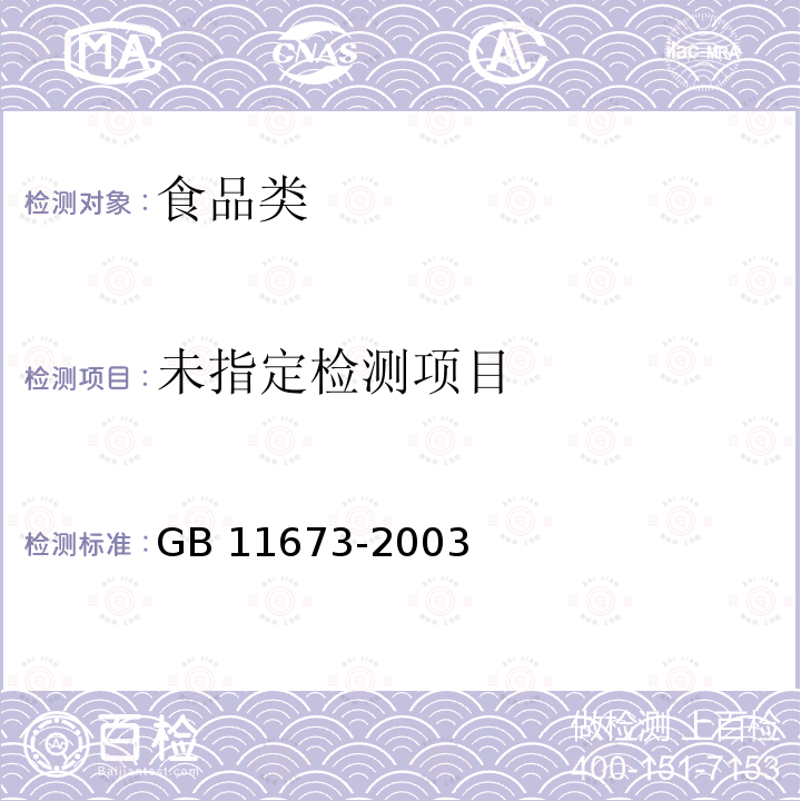 含乳饮料卫生标准GB 11673-2003