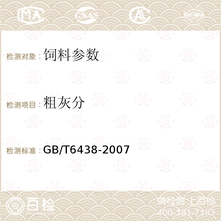 粗灰分 GB/T6438-2007 饲料粗灰分测定方法
