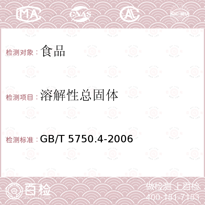 溶解性总
固体 生活饮用水标准检验方法 感官性状和物理指标