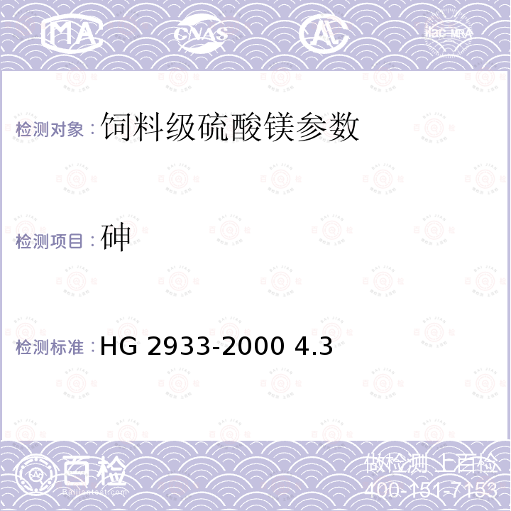 砷 HG 2933-2000 饲料级 硫酸镁