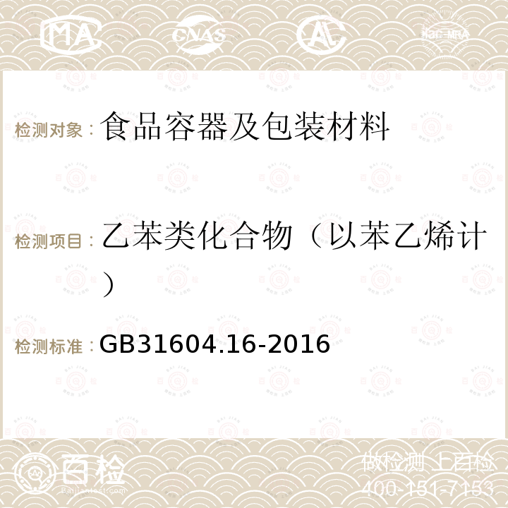 乙苯类化合物（以苯乙烯计） 食品安全国家标准 食品接触材料及制品 苯乙烯和乙苯的测定