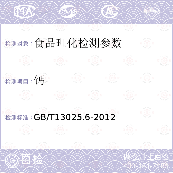 钙 制盐工业通用试验方法 钙和镁离子测定 GB/T13025.6-2012