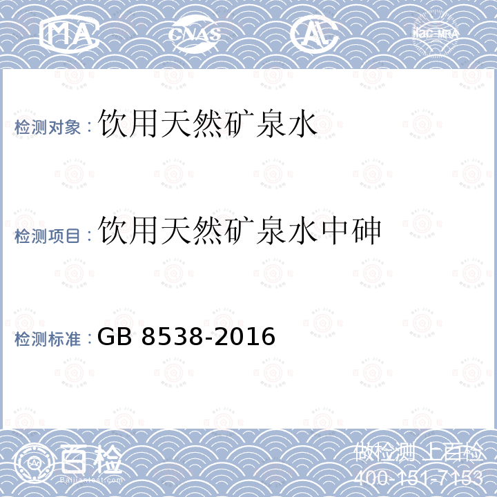 饮用天然矿泉水中砷 GB 8538-2016 食品安全国家标准 饮用天然矿泉水检验方法