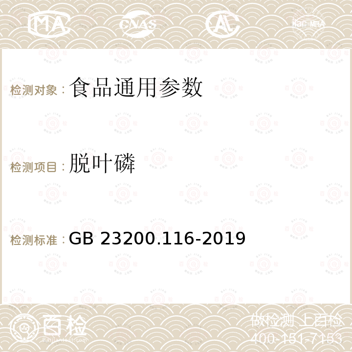 脱叶磷 植物源性食品中90种有机磷类农药及其代谢物残留量的测定 气相色谱法 GB 23200.116-2019