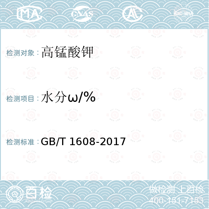 水分ω/% 工业高锰酸钾GB/T 1608-2017