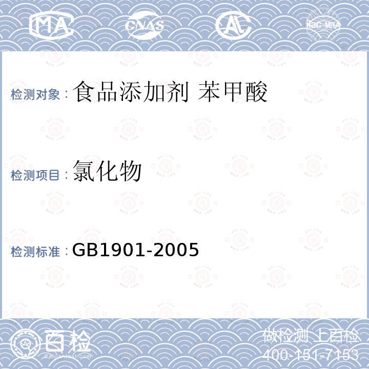 氯化物 GB 1901-2005 食品添加剂 苯甲酸