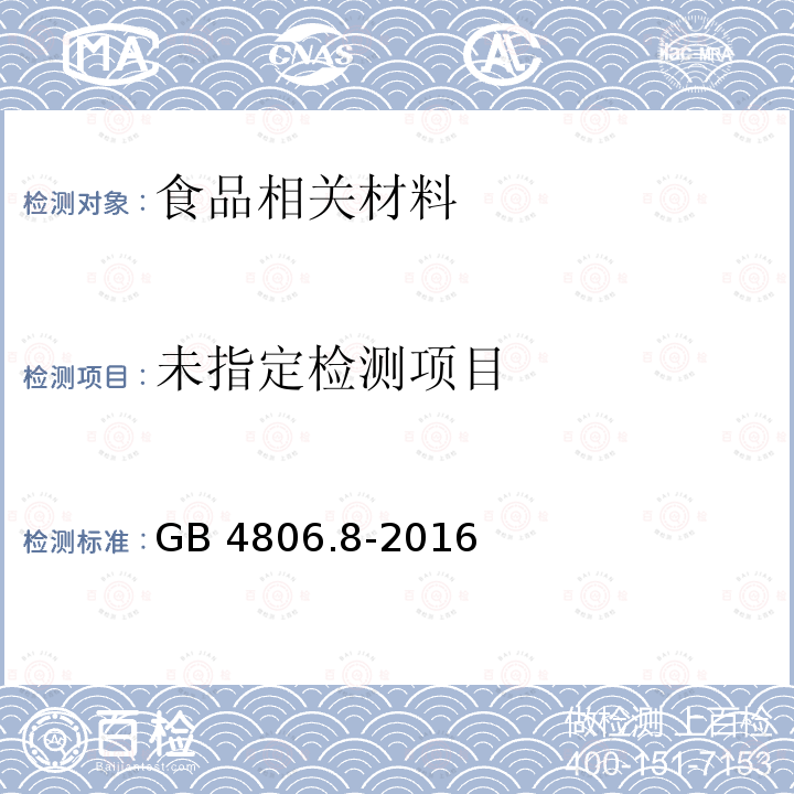 食品安全国家标准 食品接触用纸和纸板材料及制品GB 4806.8-2016