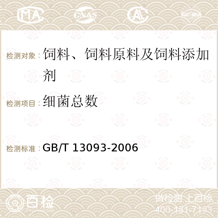 细菌总数 饲料中细菌总数的测定 GB/T 13093-2006