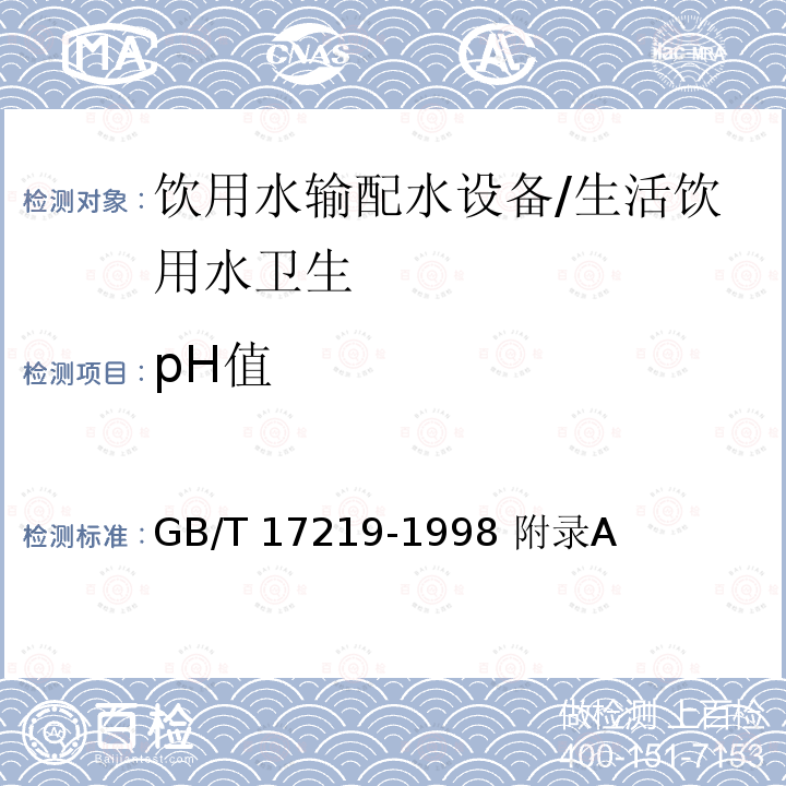 pH值 生活飲用水輸配水設(shè)備及防護(hù)材料的安全性評價標(biāo)準(zhǔn)/GB/T 17219-1998 附錄A