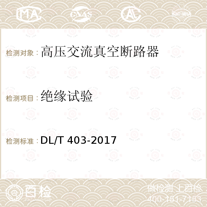 绝缘试验 高压交流真空断路器DL/T 403-2017