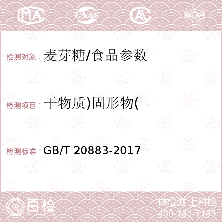 干物质)固形物( 麦芽糖/GB/T 20883-2017