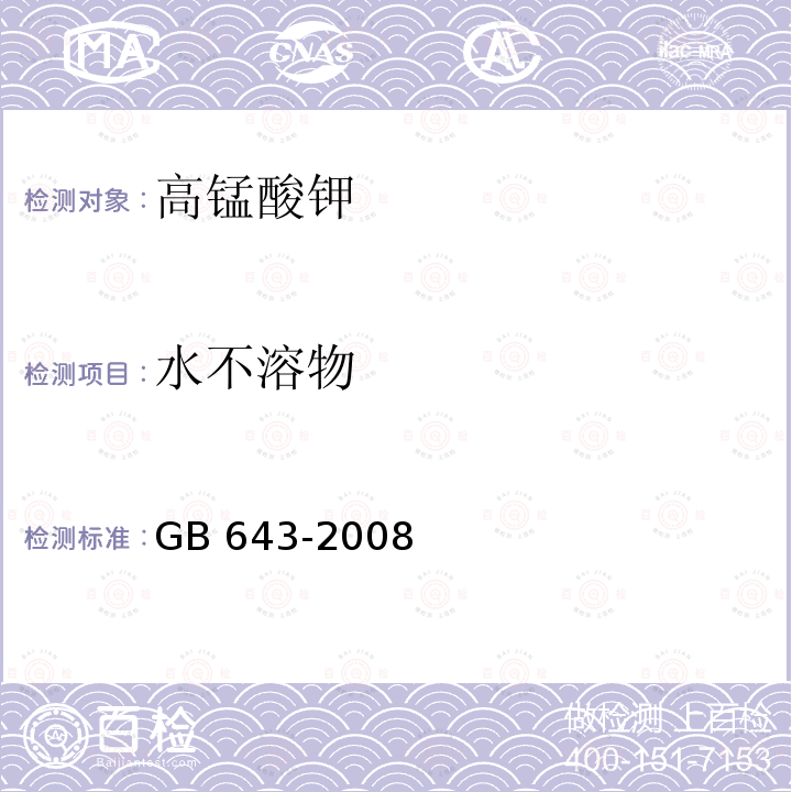 水不溶物 化学试剂 高锰酸钾GB 643-2008