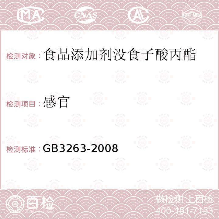 感官 GB 3263-2008 食品添加剂 没食子酸丙酯