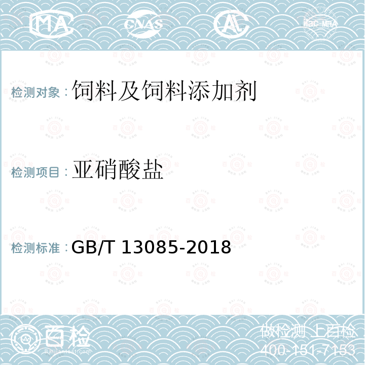 亚硝酸盐 GB/T 13085-2018 饲料中亚硝酸盐的测定 比色法