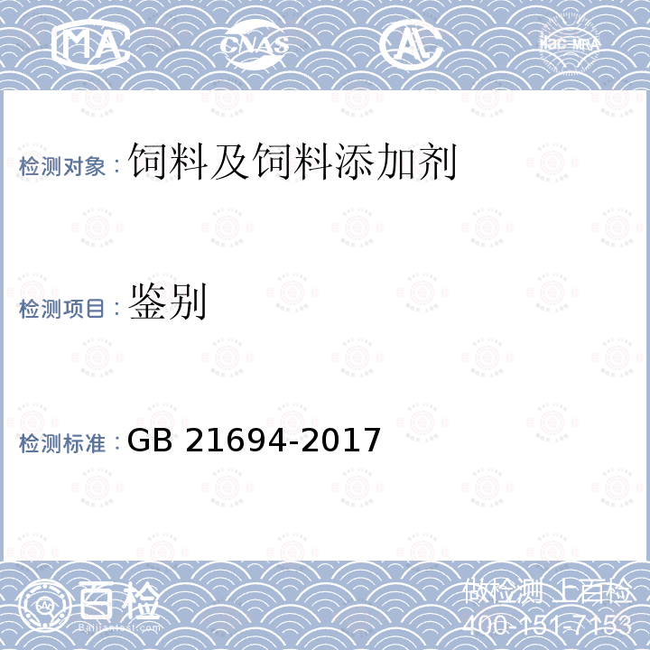 鉴别 饲料添加剂 蛋氨酸锌络（螯）合物 GB 21694-2017