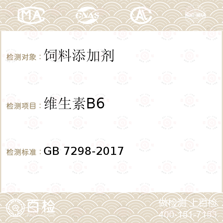 维生素B6 饲料添加剂 维生素B6 GB 7298-2017