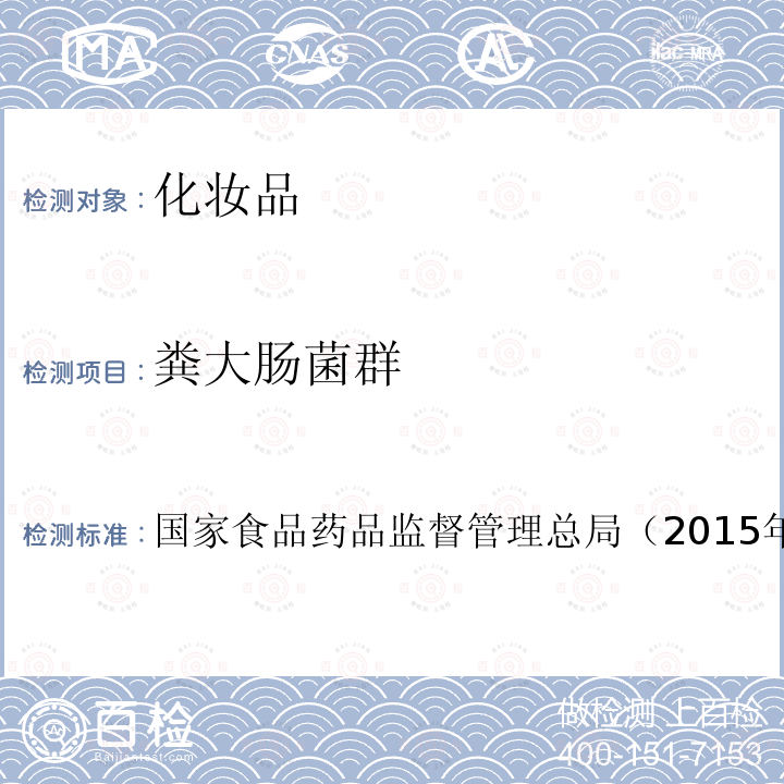 糞大腸菌群 化妝品安全技術規范