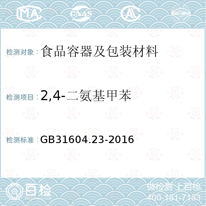 2,4-二氨基甲苯 食品安全国家标准 食品接触材料及制品 复合食品接触材料中二氨基甲苯的测定