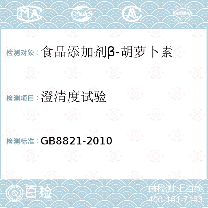 澄清度试验 GB8821-2010