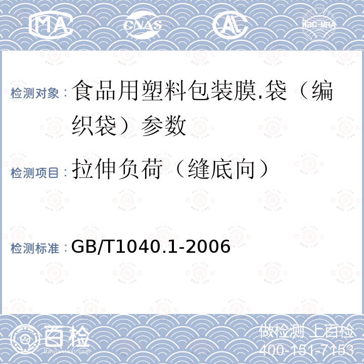 拉伸负荷（缝底向） 塑料 拉伸性能的测定 第1部分：总则 GB/T1040.1-2006