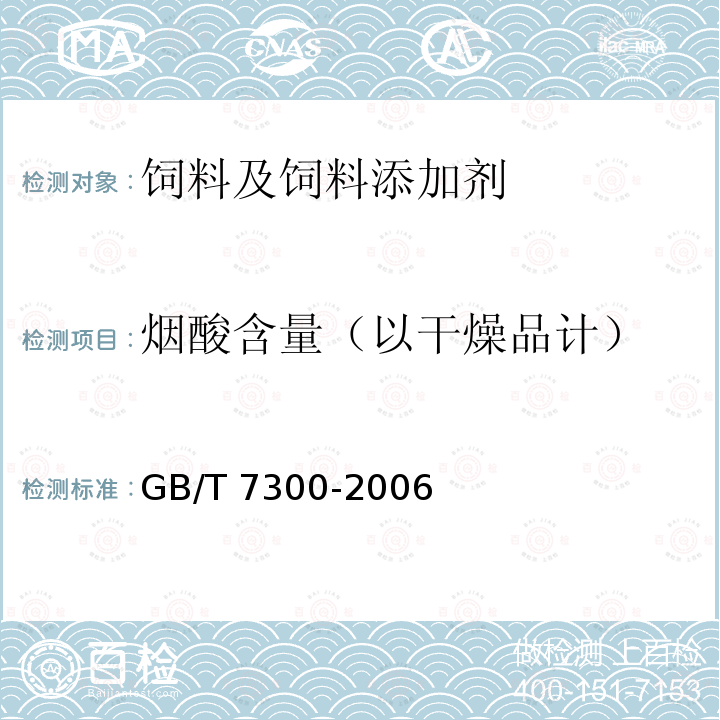 烟酸含量（以干燥品计） 饲料添加剂 烟酸 GB/T 7300-2006中（4.4）