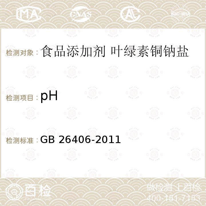 pH 食品安全国家标准 食品添加剂 叶绿素铜钠盐GB 26406-2011中A.3