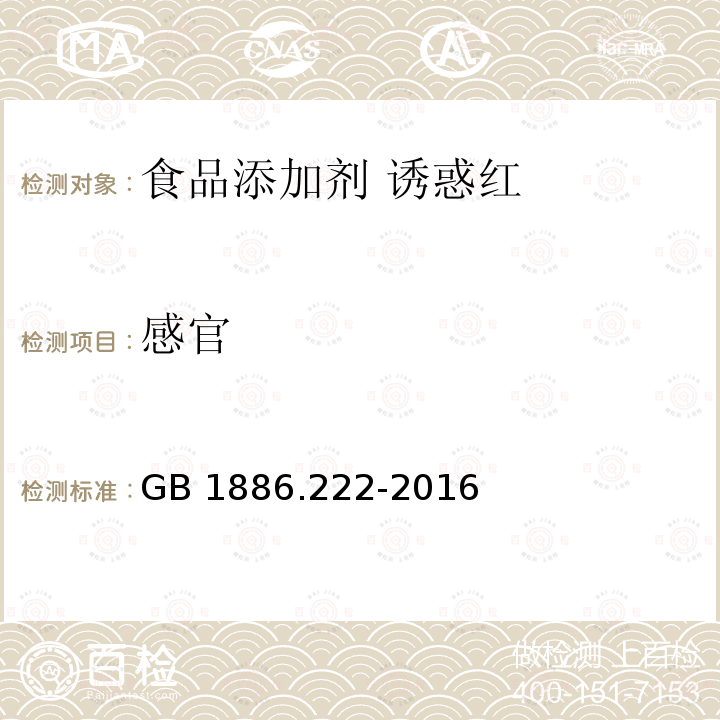 感官 食品安全国家标准 食品添加剂 诱惑红 GB 1886.222-2016