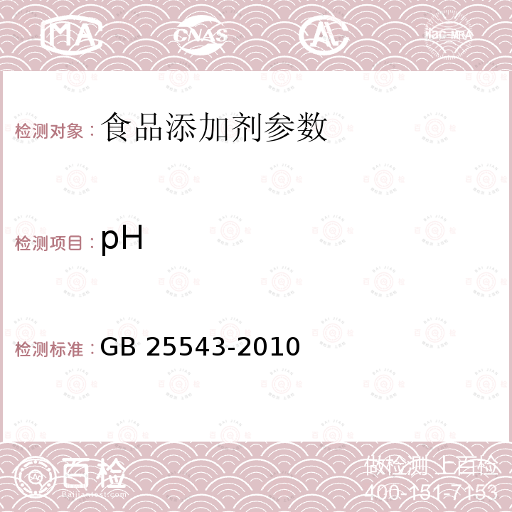 pH 食品安全国家标准 食品添加剂 L-丙氨酸GB 25543-2010